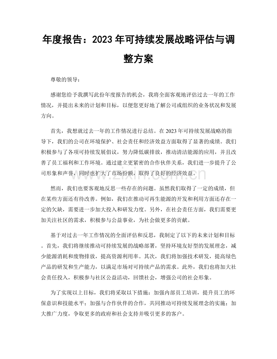 年度报告：2023年可持续发展战略评估与调整方案.docx_第1页