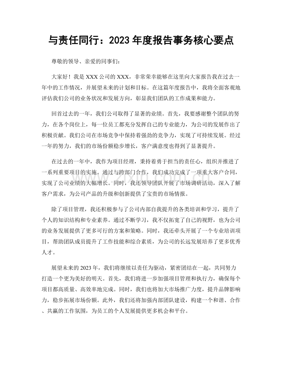 与责任同行：2023年度报告事务核心要点.docx_第1页