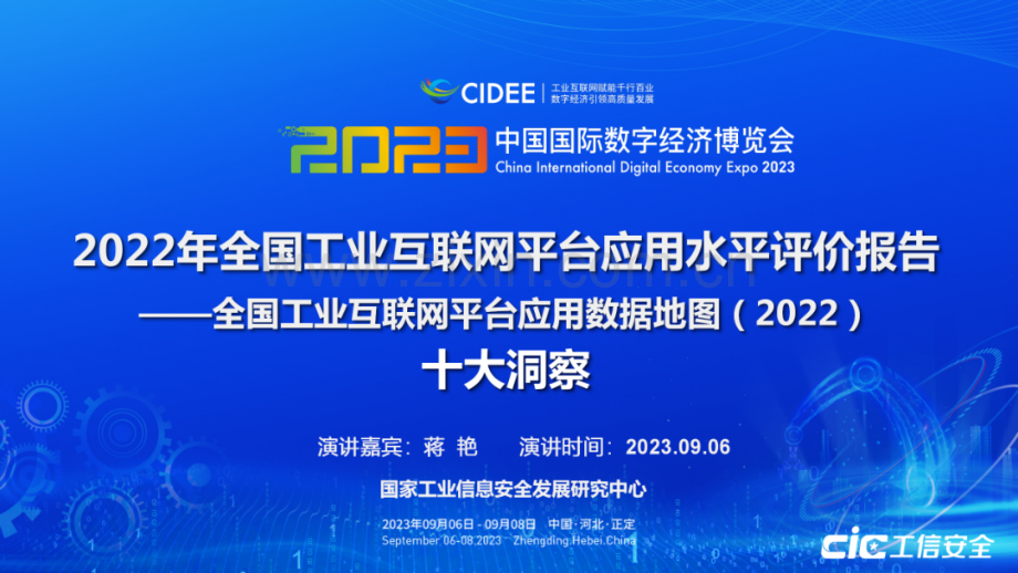 2022年全国工业互联网平台应用水平评价报告.pdf_第1页