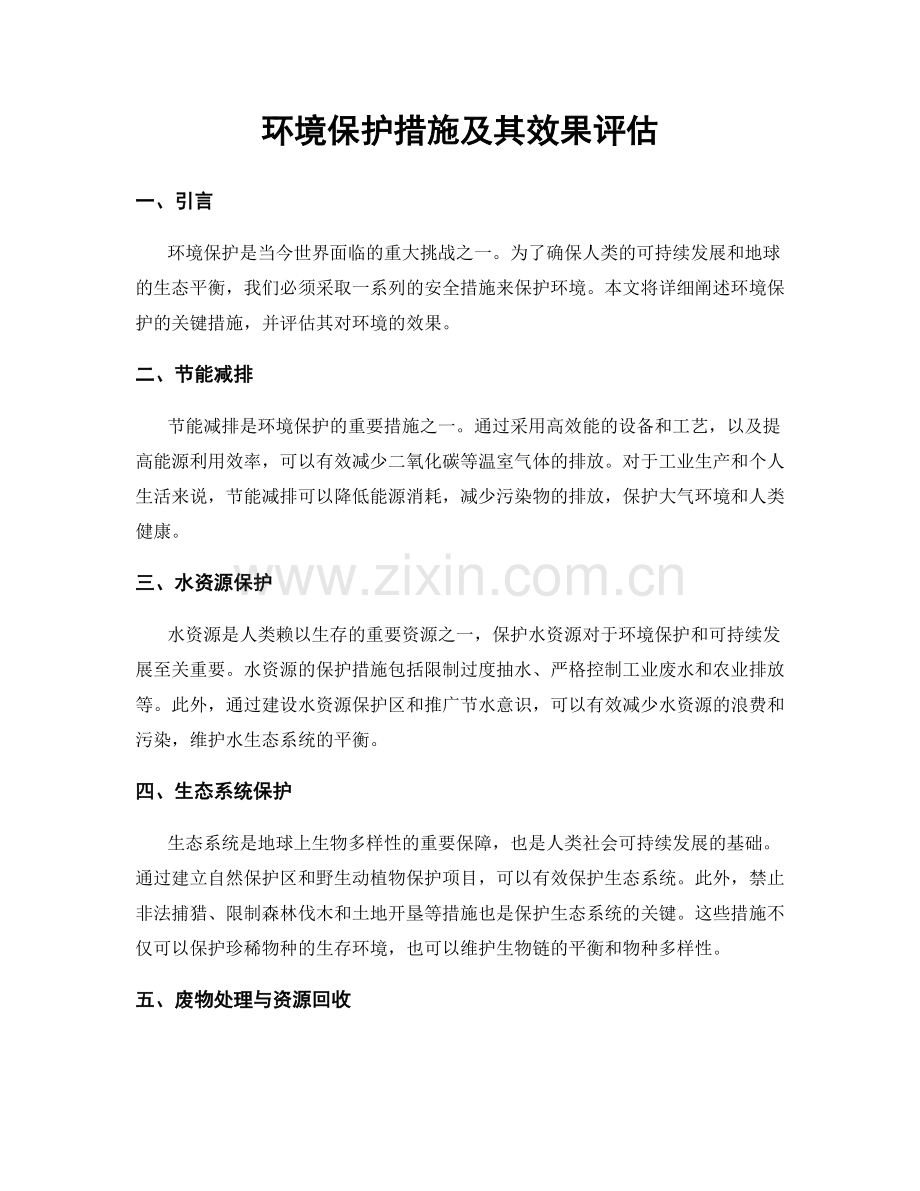 环境保护措施及其效果评估.docx_第1页