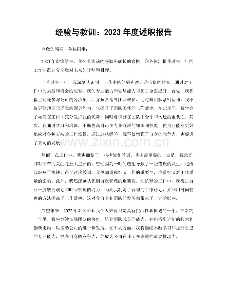 经验与教训：2023年度述职报告.docx_第1页