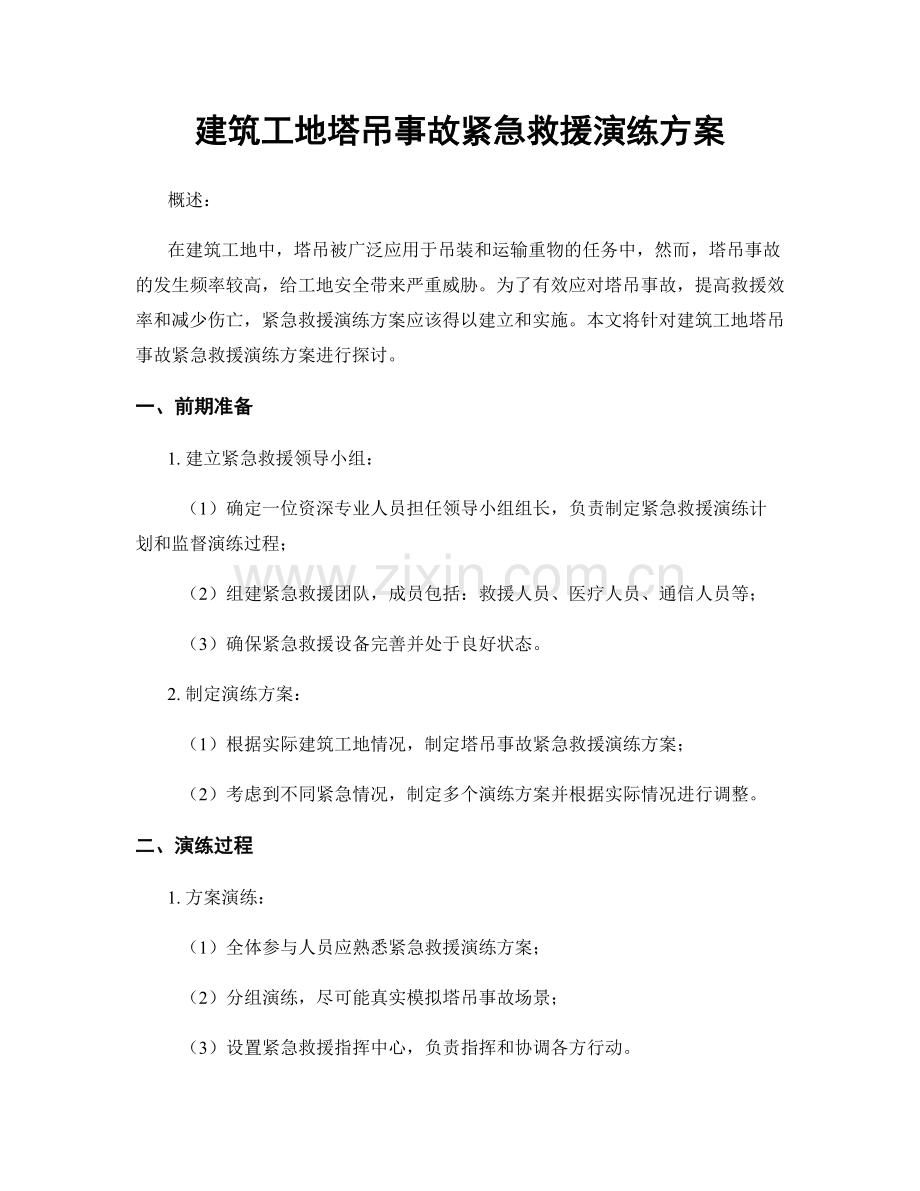 建筑工地塔吊事故紧急救援演练方案.docx_第1页