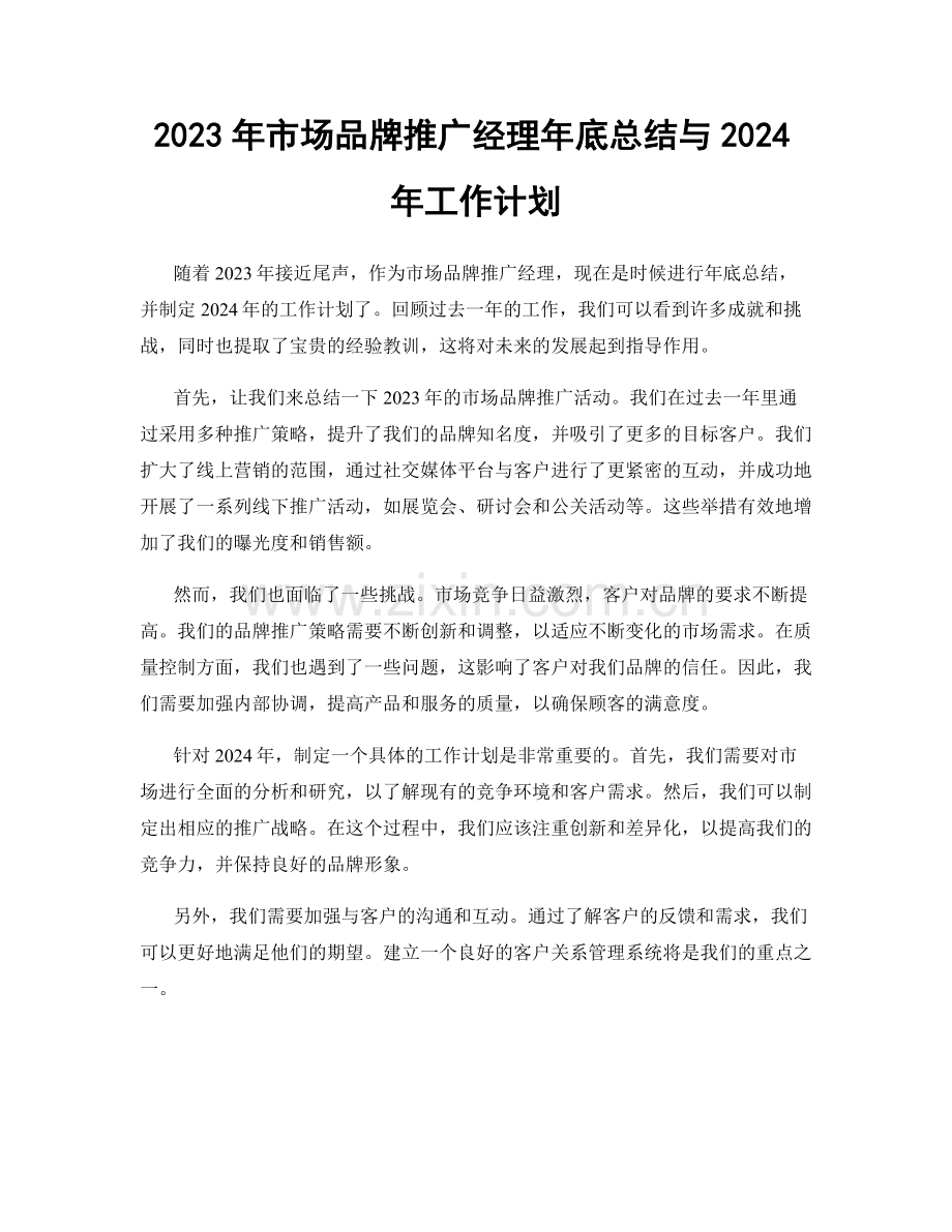 2023年市场品牌推广经理年底总结与2024年工作计划.docx_第1页