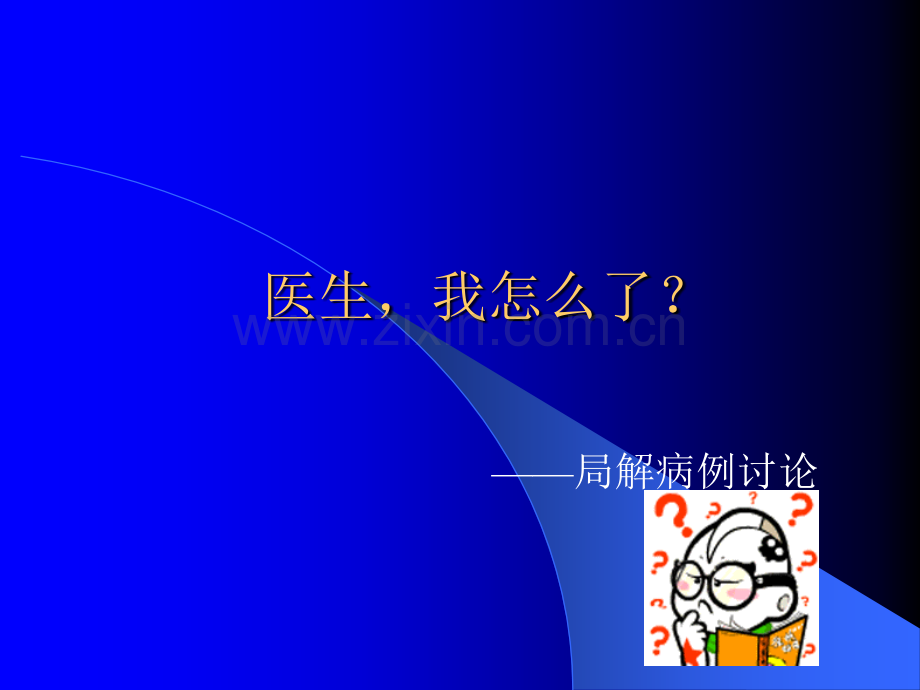 局解颈部ppt课件.ppt_第1页