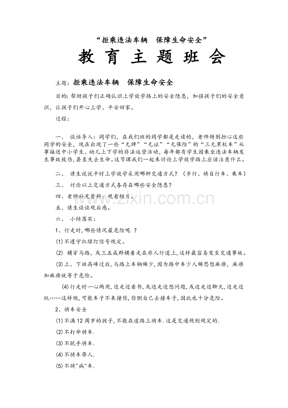 小学交通安全教育主题班会教案.doc_第1页