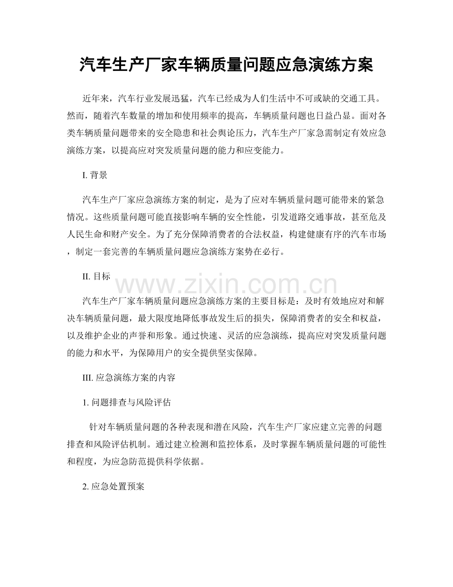 汽车生产厂家车辆质量问题应急演练方案.docx_第1页