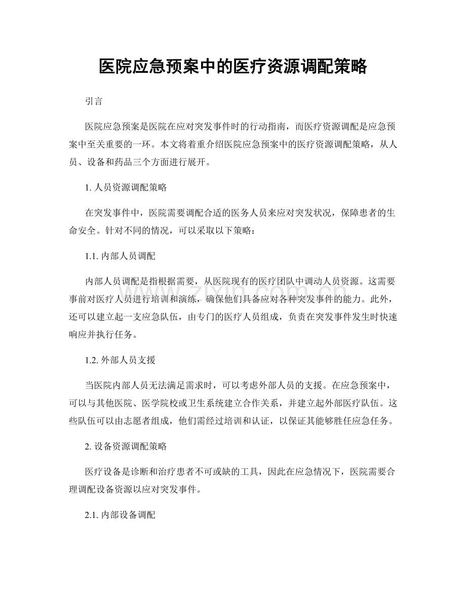 医院应急预案中的医疗资源调配策略.docx_第1页