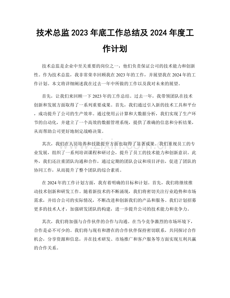 技术总监2023年底工作总结及2024年度工作计划.docx_第1页