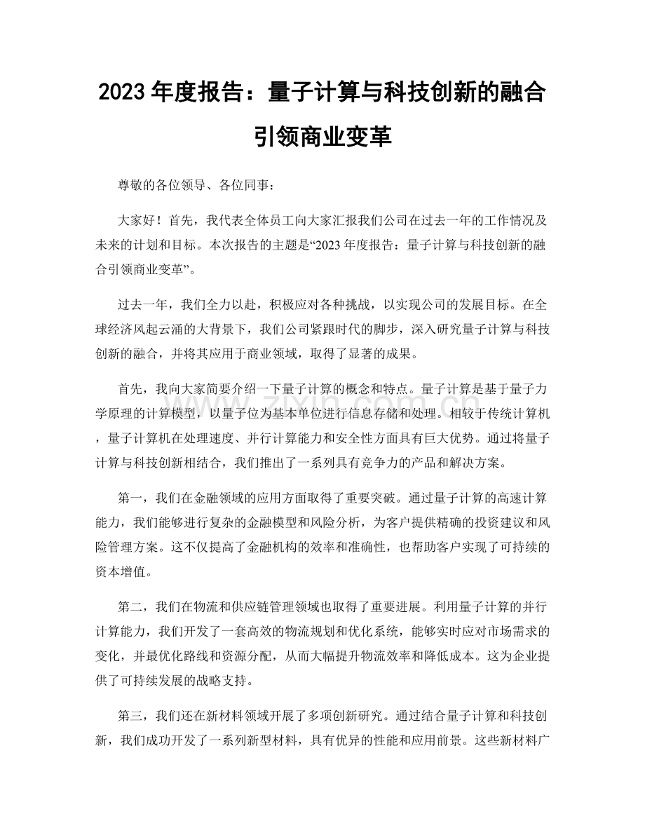 2023年度报告：量子计算与科技创新的融合引领商业变革.docx_第1页