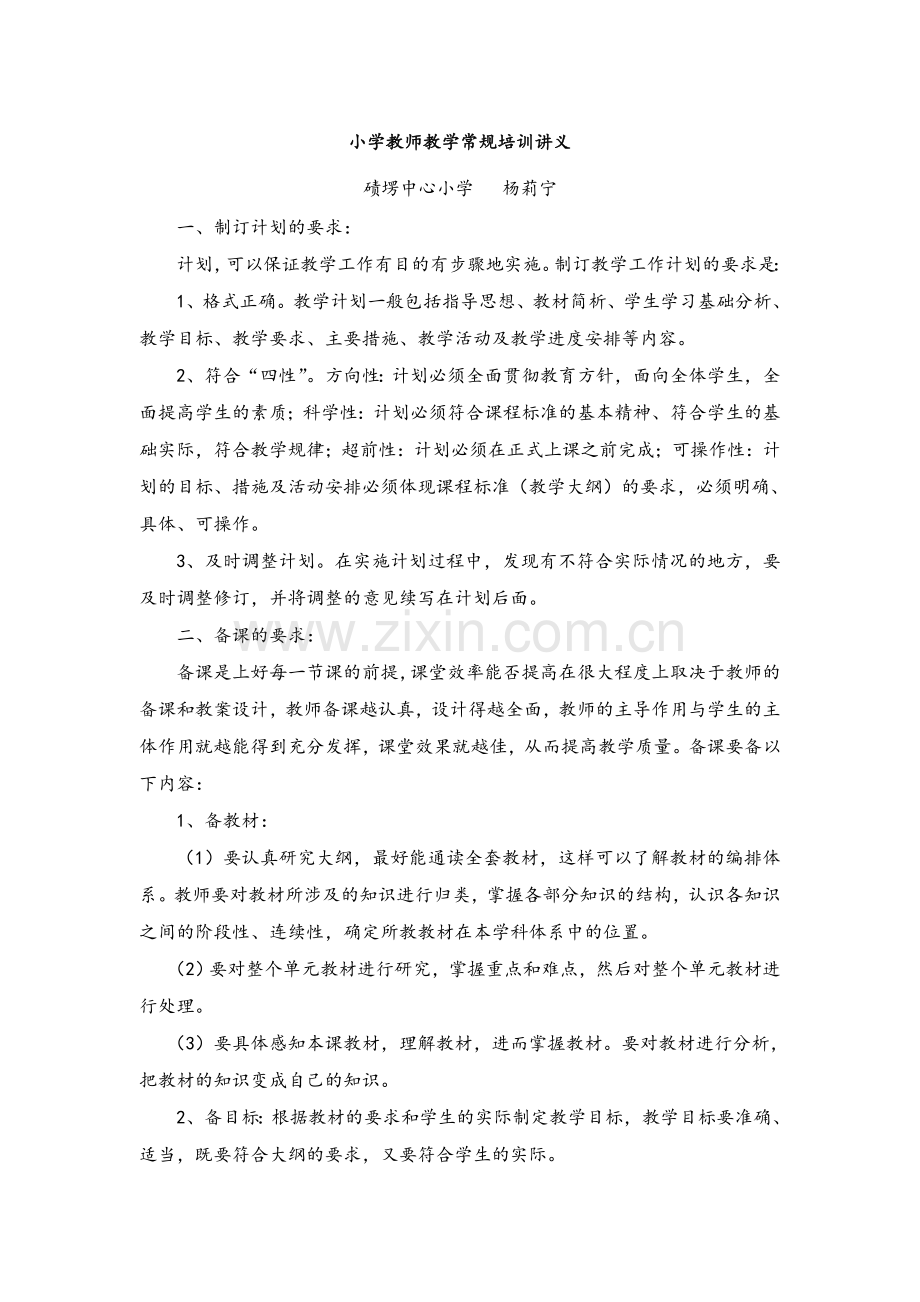 小学教师教学常规培训讲义.doc_第1页