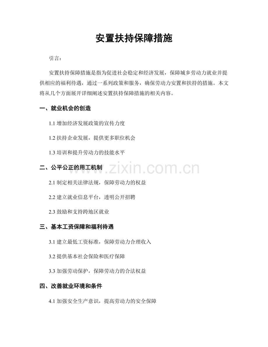 安置扶持保障措施.docx_第1页