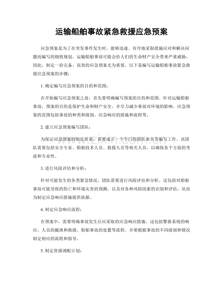 运输船舶事故紧急救援应急预案.docx_第1页