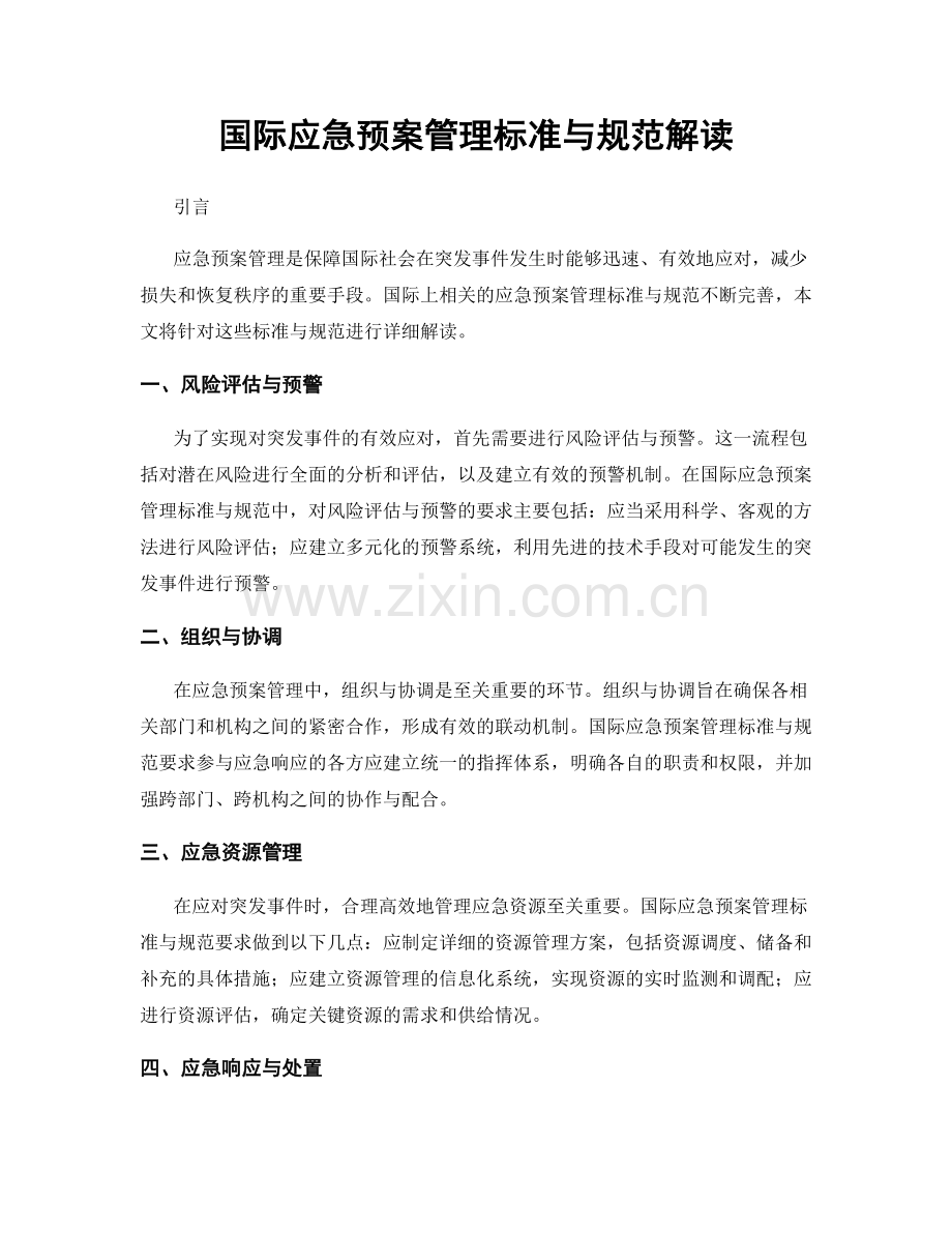 国际应急预案管理标准与规范解读.docx_第1页