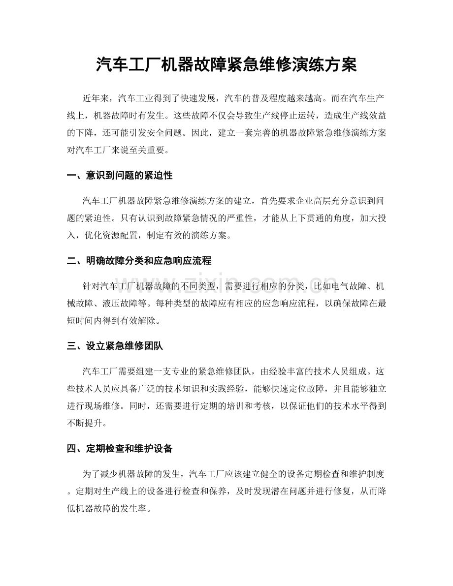 汽车工厂机器故障紧急维修演练方案.docx_第1页