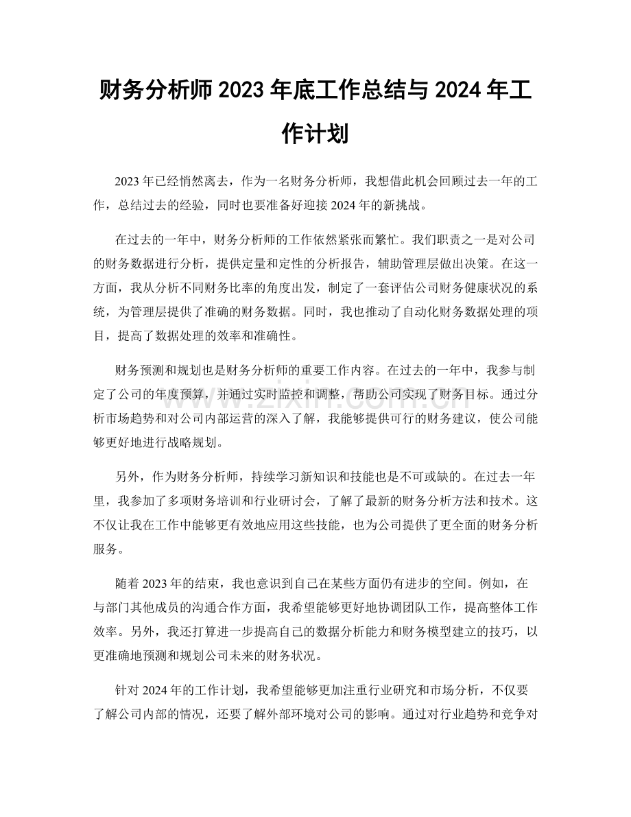 财务分析师2023年底工作总结与2024年工作计划.docx_第1页