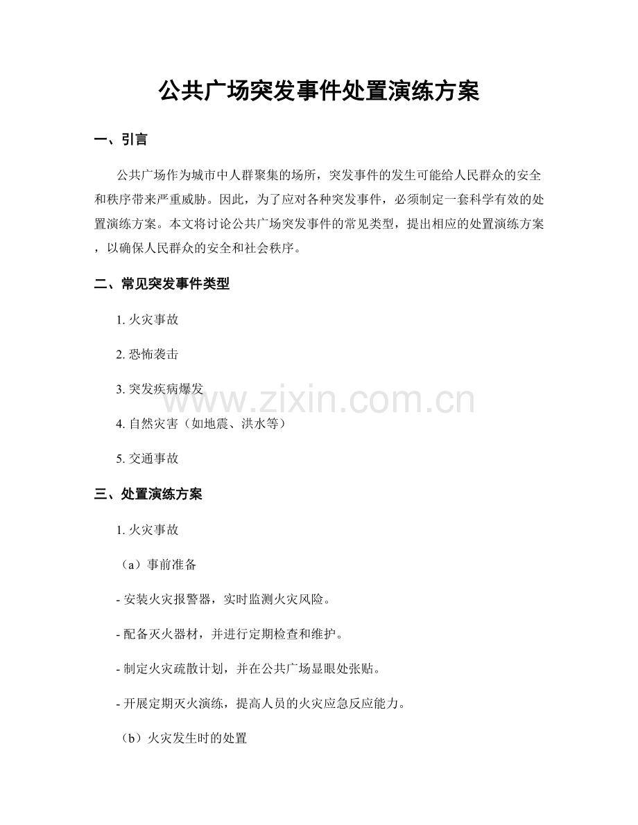 公共广场突发事件处置演练方案.docx_第1页