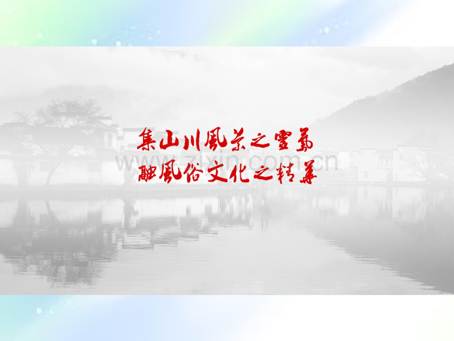 徽式建筑.ppt_第2页