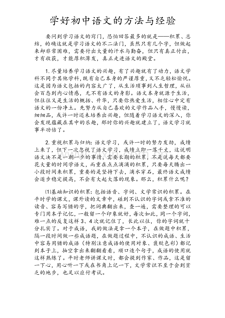 学好初中语文的方法与经验.doc_第1页