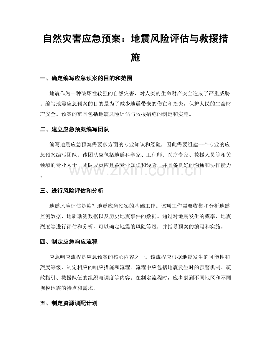 自然灾害应急预案：地震风险评估与救援措施.docx_第1页