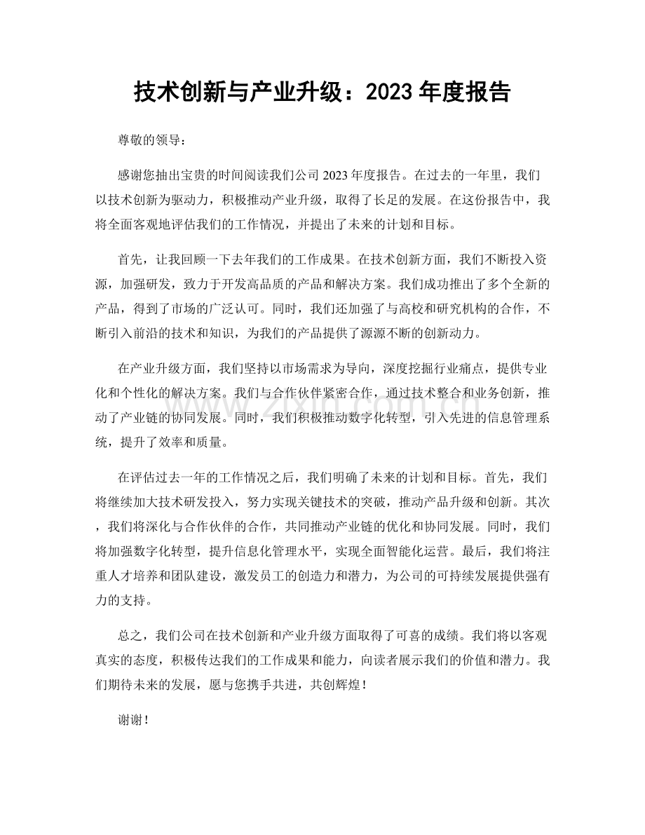 技术创新与产业升级：2023年度报告.docx_第1页