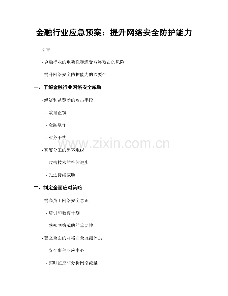 金融行业应急预案：提升网络安全防护能力.docx_第1页