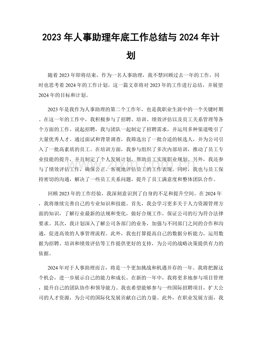 2023年人事助理年底工作总结与2024年计划.docx_第1页