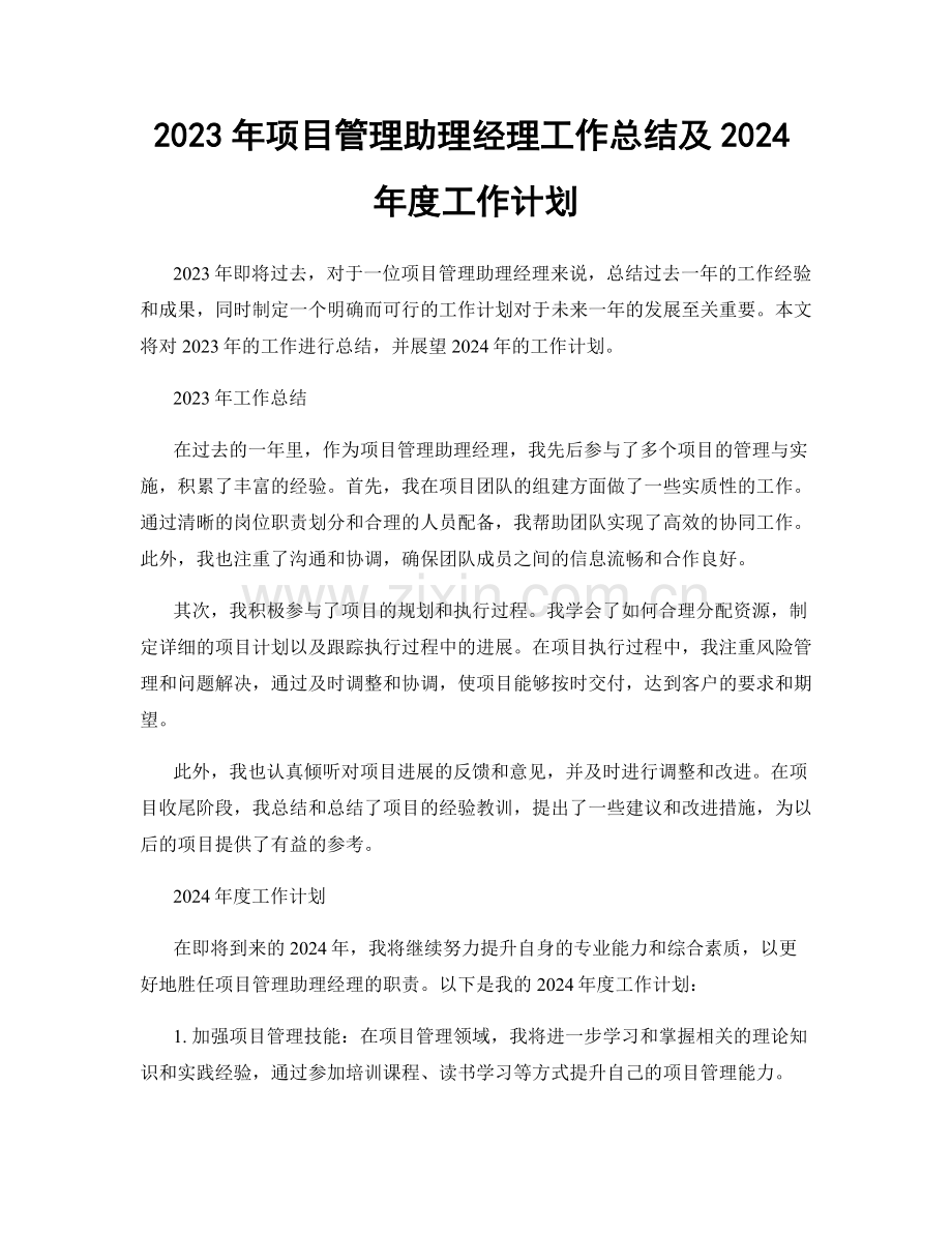 2023年项目管理助理经理工作总结及2024年度工作计划.docx_第1页