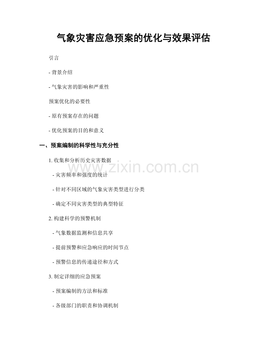 气象灾害应急预案的优化与效果评估.docx_第1页