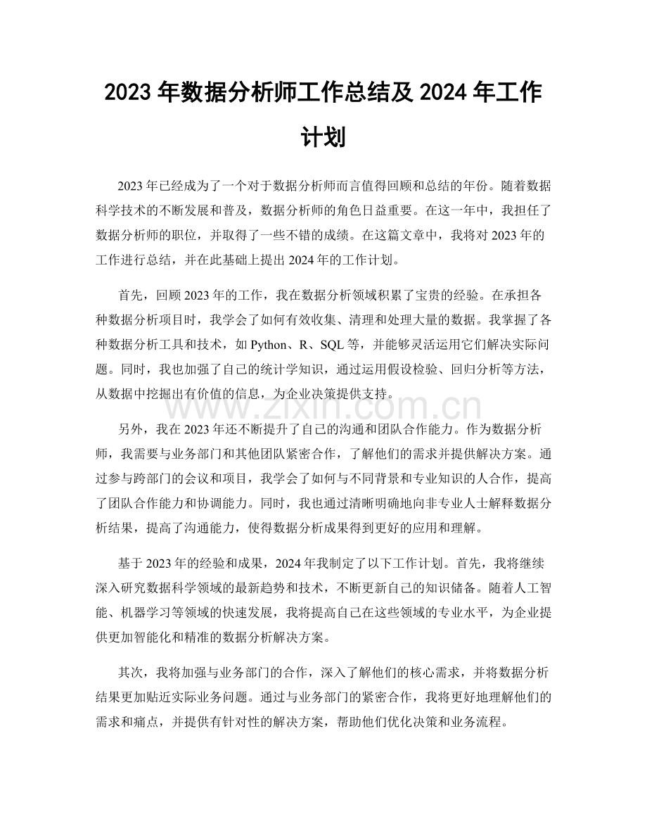 2023年数据分析师工作总结及2024年工作计划.docx_第1页