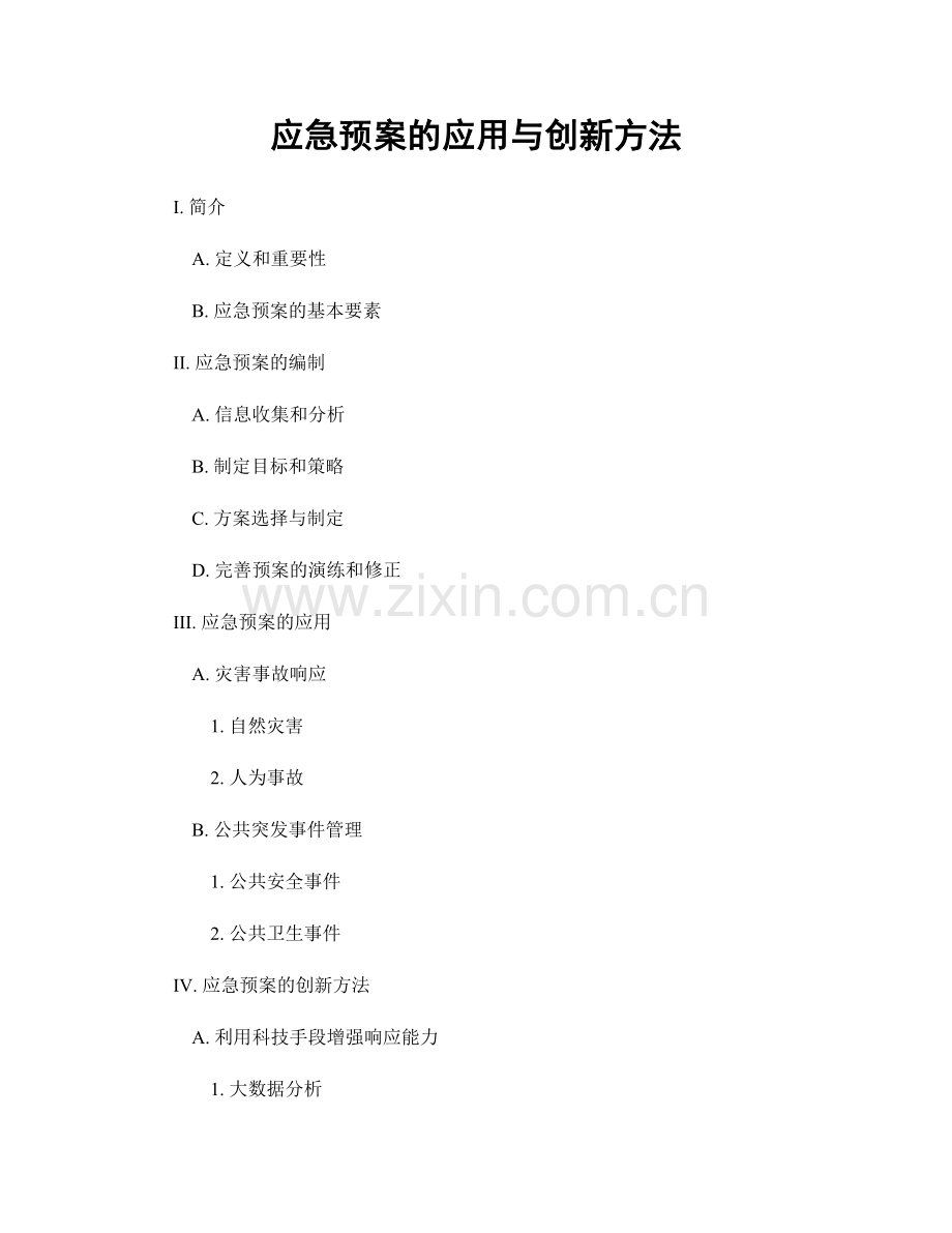 应急预案的应用与创新方法.docx_第1页