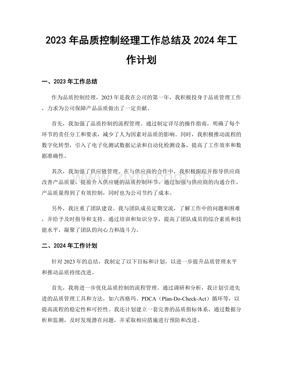 2023年品质控制经理工作总结及2024年工作计划.docx_第1页