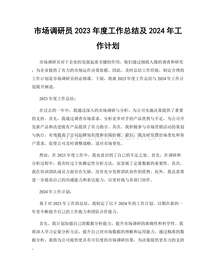 市场调研员2023年度工作总结及2024年工作计划.docx_第1页