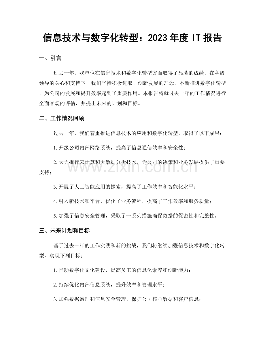 信息技术与数字化转型：2023年度IT报告.docx_第1页