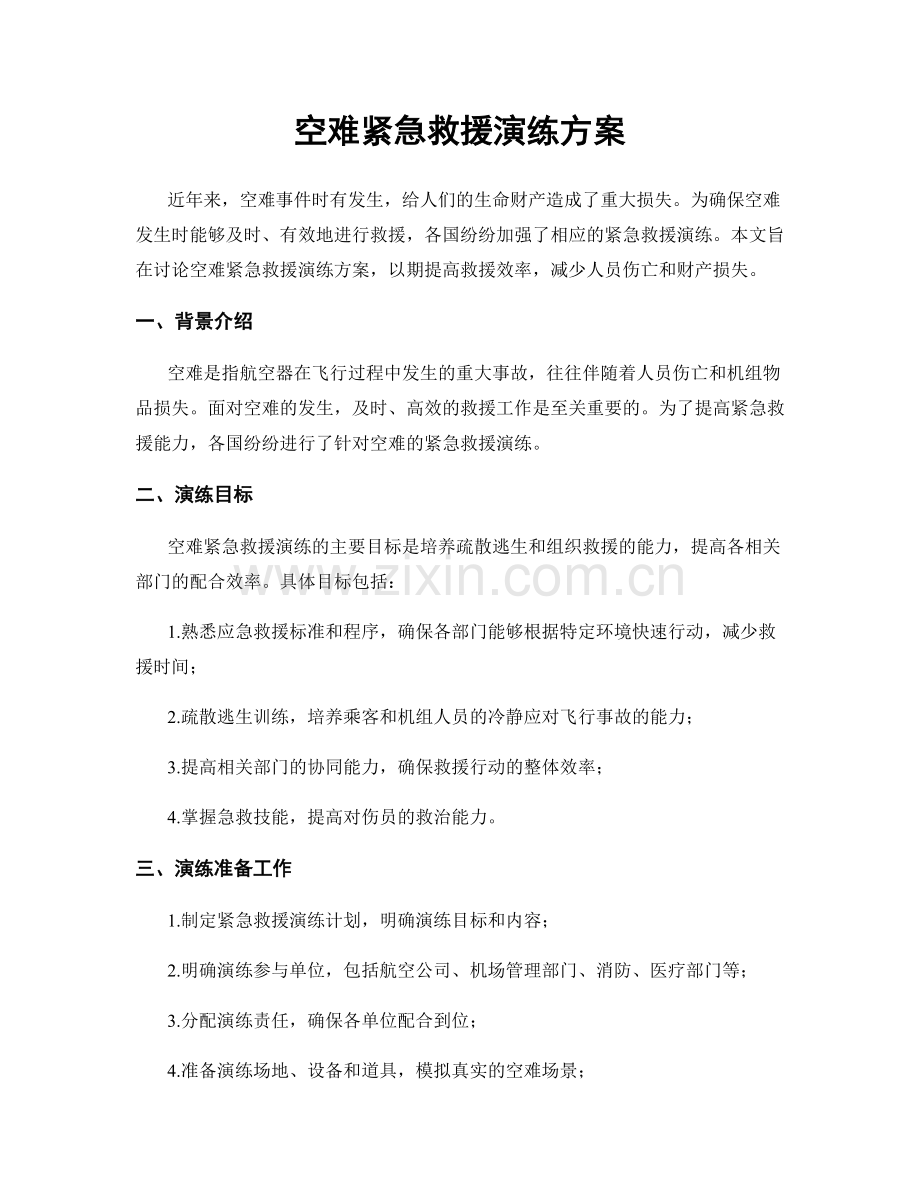 空难紧急救援演练方案.docx_第1页