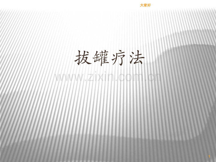 拔罐疗法讲稿.ppt_第1页