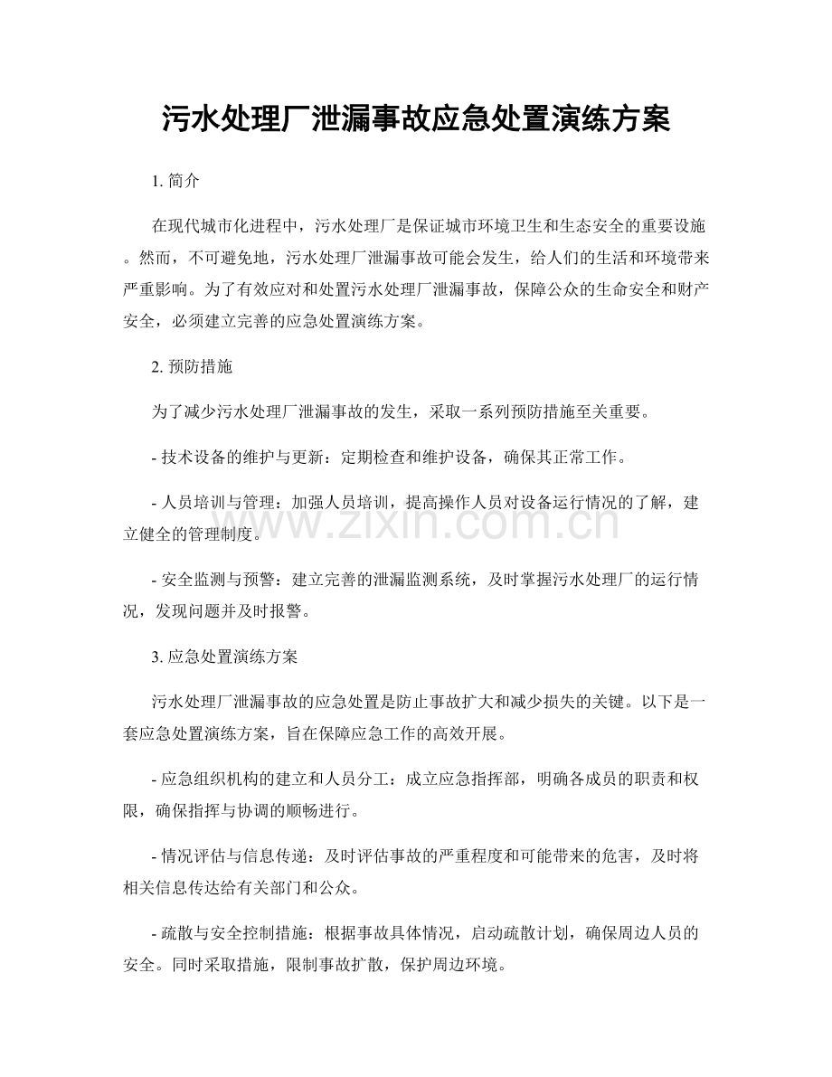 污水处理厂泄漏事故应急处置演练方案.docx_第1页