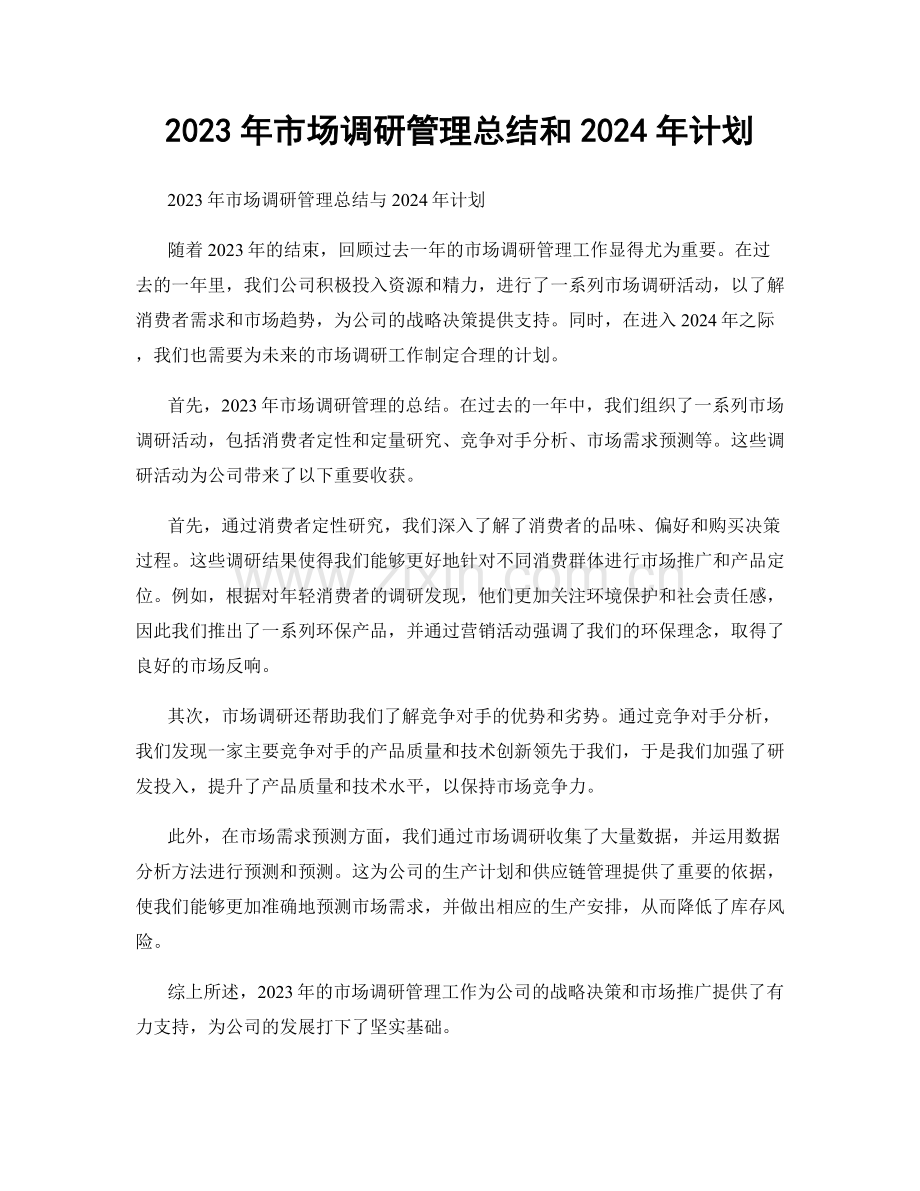 2023年市场调研管理总结和2024年计划.docx_第1页