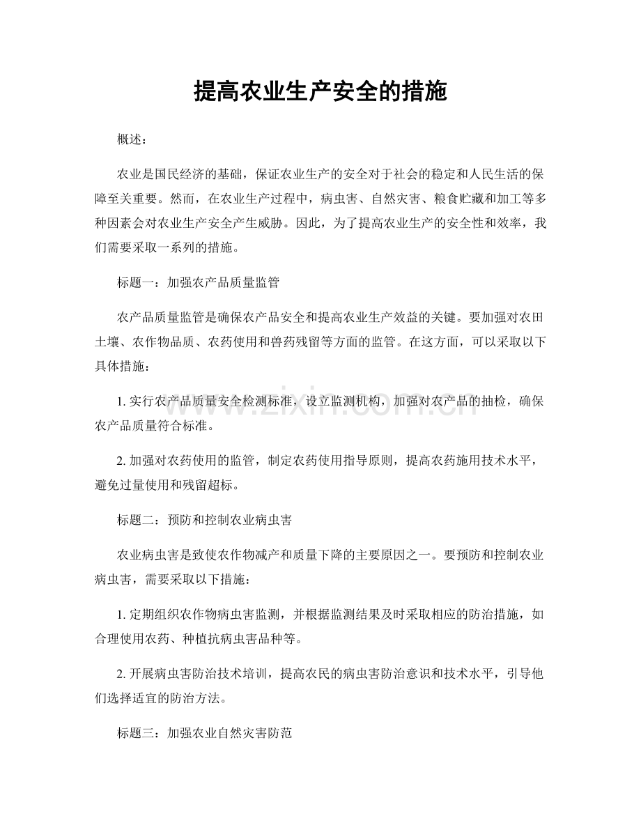 提高农业生产安全的措施.docx_第1页