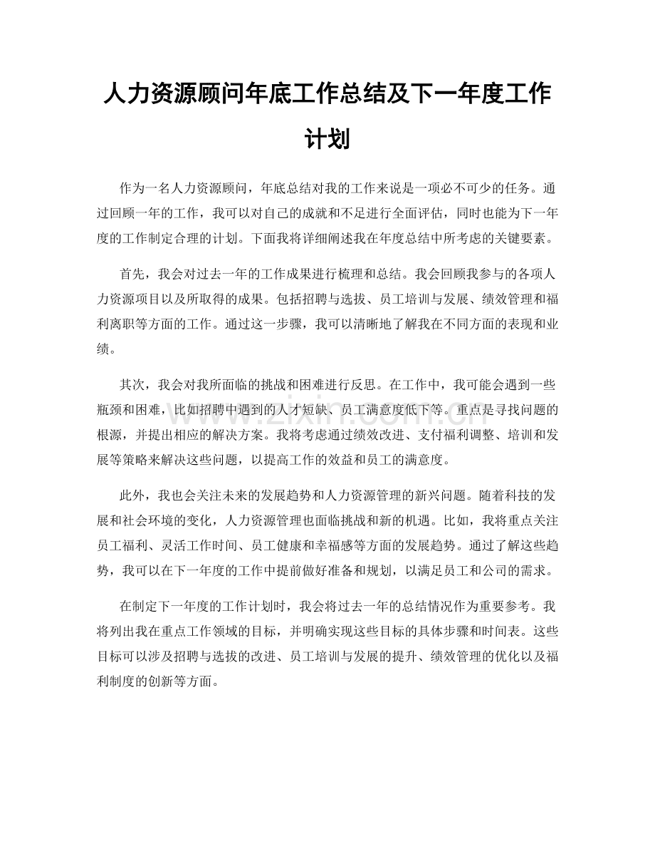 人力资源顾问年底工作总结及下一年度工作计划.docx_第1页