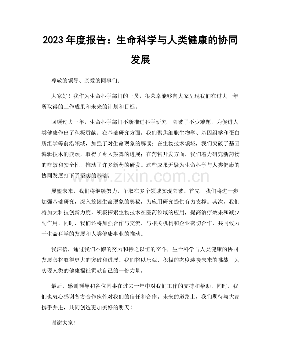 2023年度报告：生命科学与人类健康的协同发展.docx_第1页