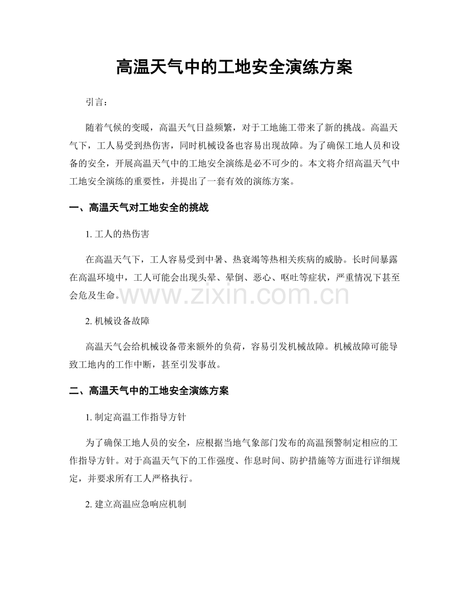 高温天气中的工地安全演练方案.docx_第1页