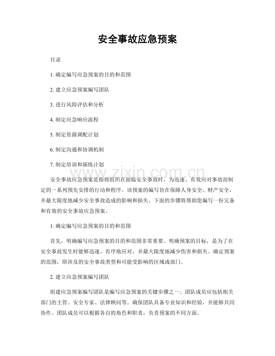 安全事故应急预案.docx_第1页