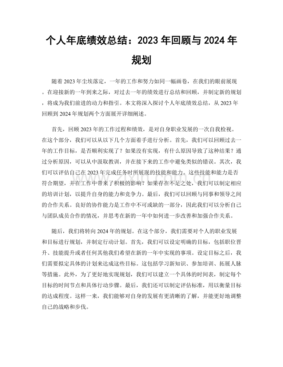 个人年底绩效总结：2023年回顾与2024年规划.docx_第1页