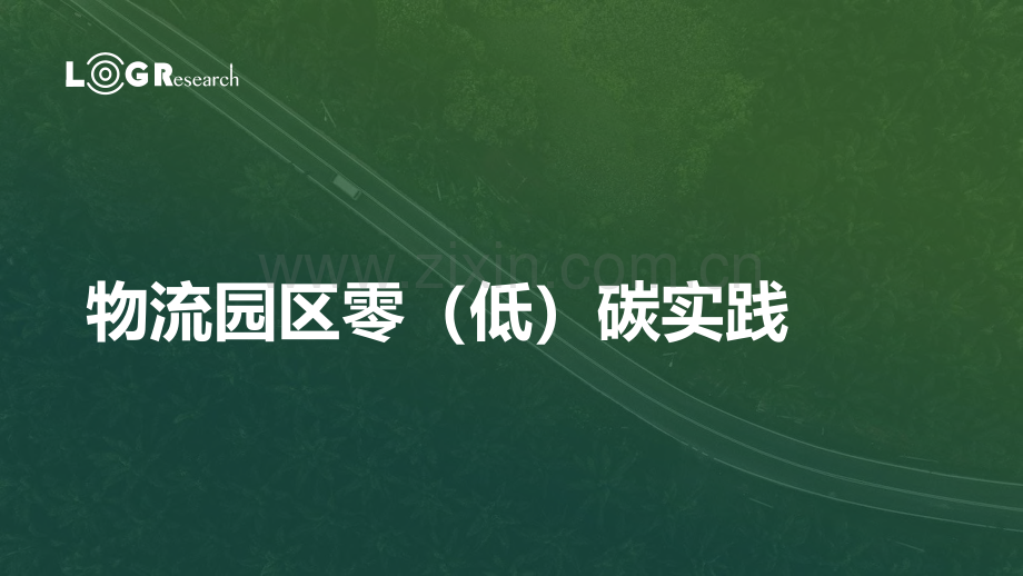 物流企业零（低）碳实践报告.pdf_第1页