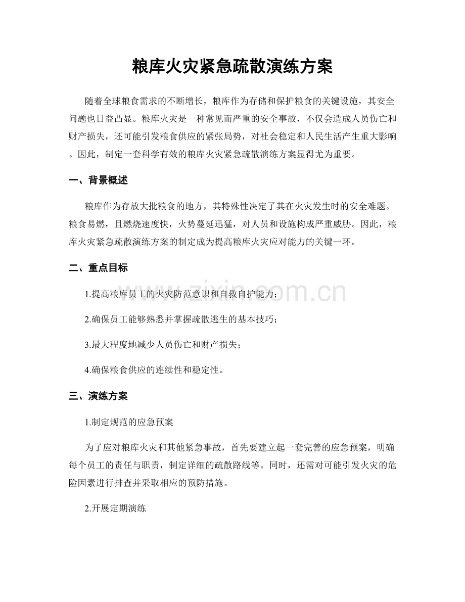 粮库火灾紧急疏散演练方案.docx_第1页