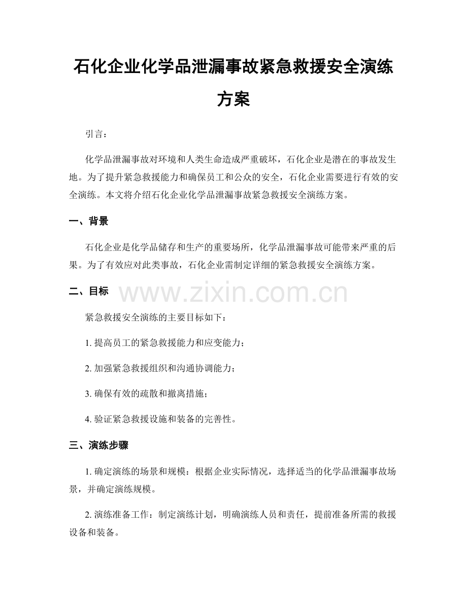 石化企业化学品泄漏事故紧急救援安全演练方案.docx_第1页