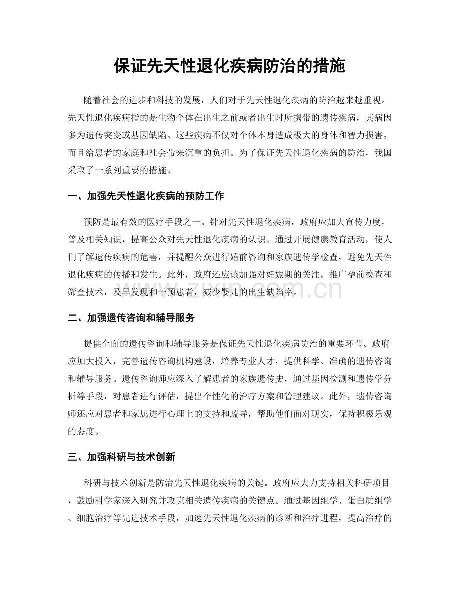 保证先天性退化疾病防治的措施.docx_第1页