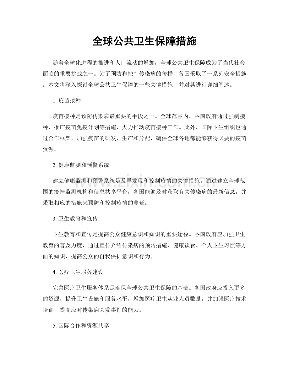 全球公共卫生保障措施.docx_第1页