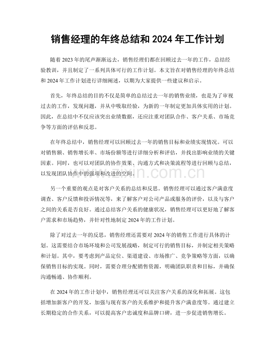 销售经理的年终总结和2024年工作计划.docx_第1页