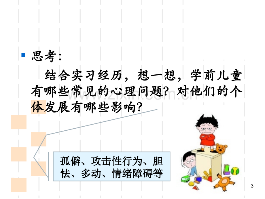 学前儿童心理健康教育.ppt_第3页